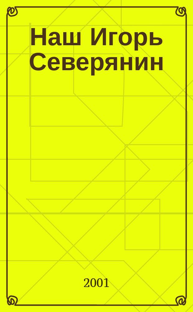 Наш Игорь Северянин : Поэт. сб. : К 60-летию со дня смерти поэта