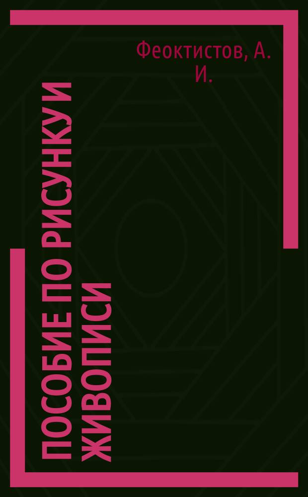 Пособие по рисунку и живописи : Изостудия для взрослых : Практ. руководство