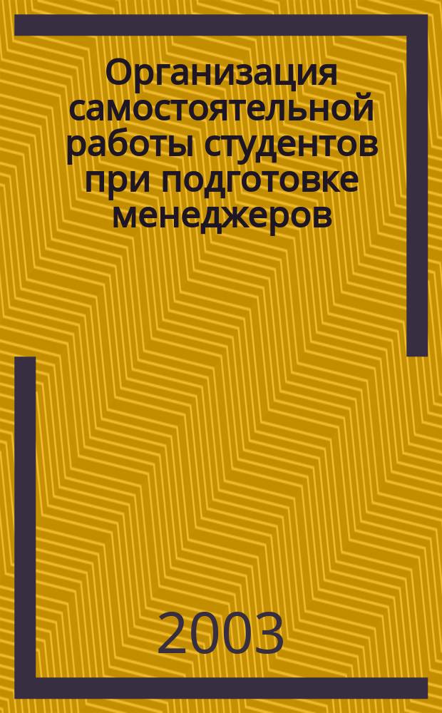 Организация самостоятельной работы студентов при подготовке менеджеров