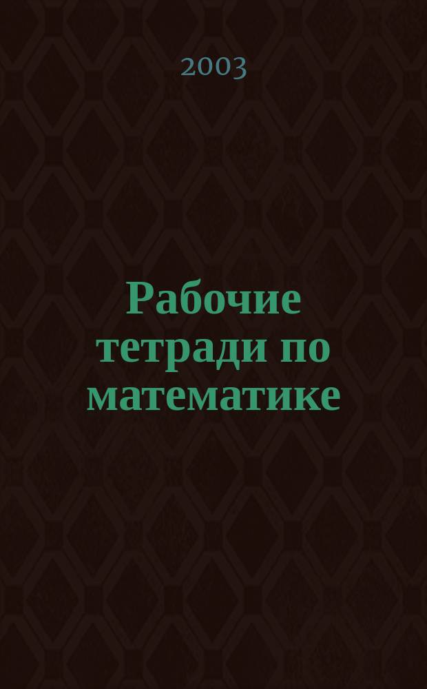 Рабочие тетради по математике : Комплект из 4-х рабочих тетр. : 1 кл. (1-4) : (Программа обучения по системе Д.Б. Эльконина - В.В. Давыдова)