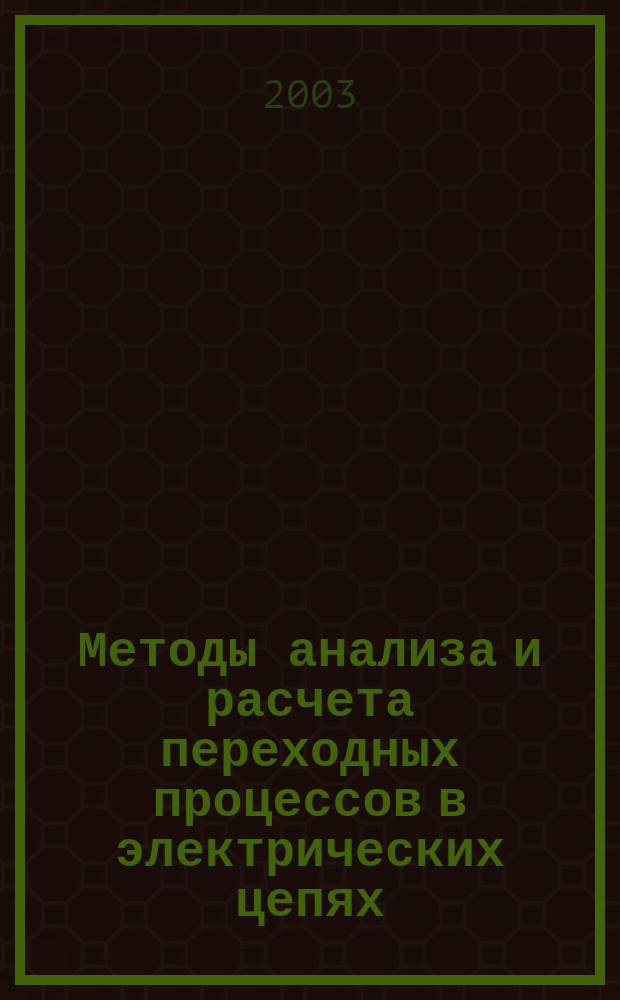 Методы анализа и расчета переходных процессов в электрических цепях : Учеб. пособие по курсу "Теорет. основы электротехники" для спец. 201300 "Техн. эксплуатация транспорт. радиооборудования"