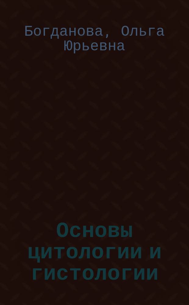 Основы цитологии и гистологии : Учеб. пособие по дисциплинам "Цитология" и "Гистология" для спец. 011600 "Биология", 013500 "Биоэкология"