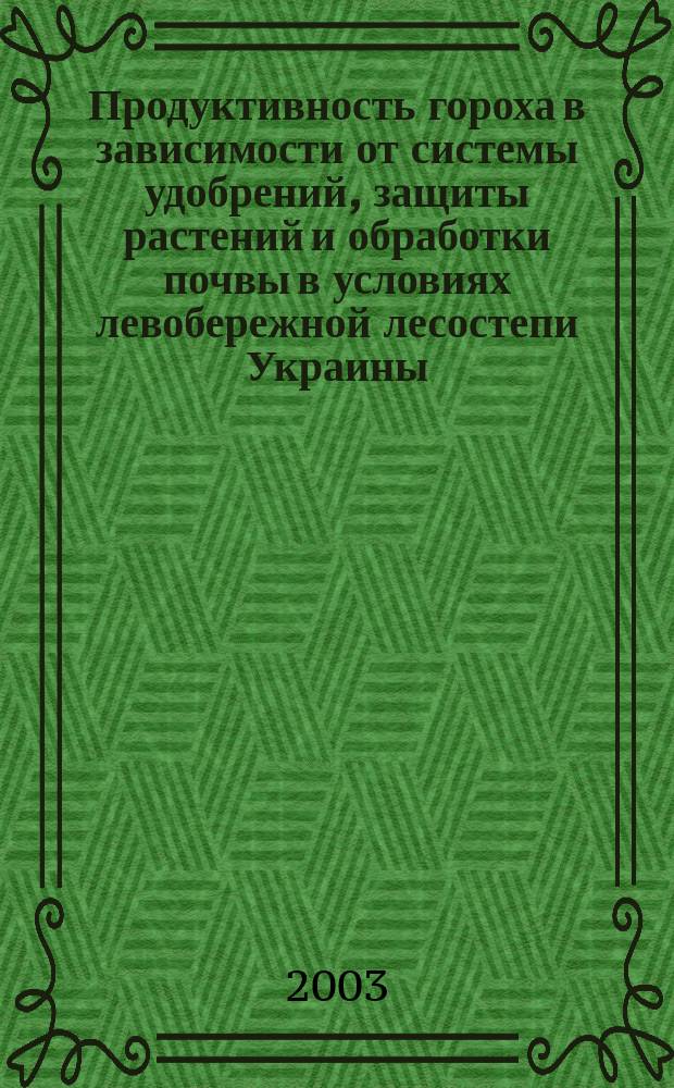 Продуктивность гороха в зависимости от системы удобрений, защиты растений и обработки почвы в условиях левобережной лесостепи Украины : Автореф. дис. на соиск. учен. степ. к.с.-х.н. : Спец. 06.01.09
