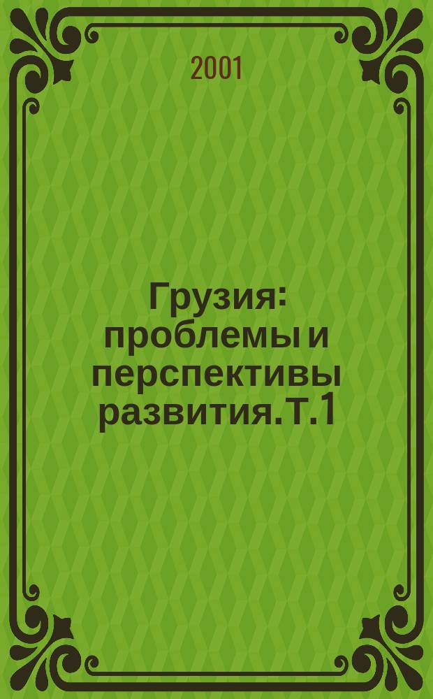 Грузия: проблемы и перспективы развития. Т. 1