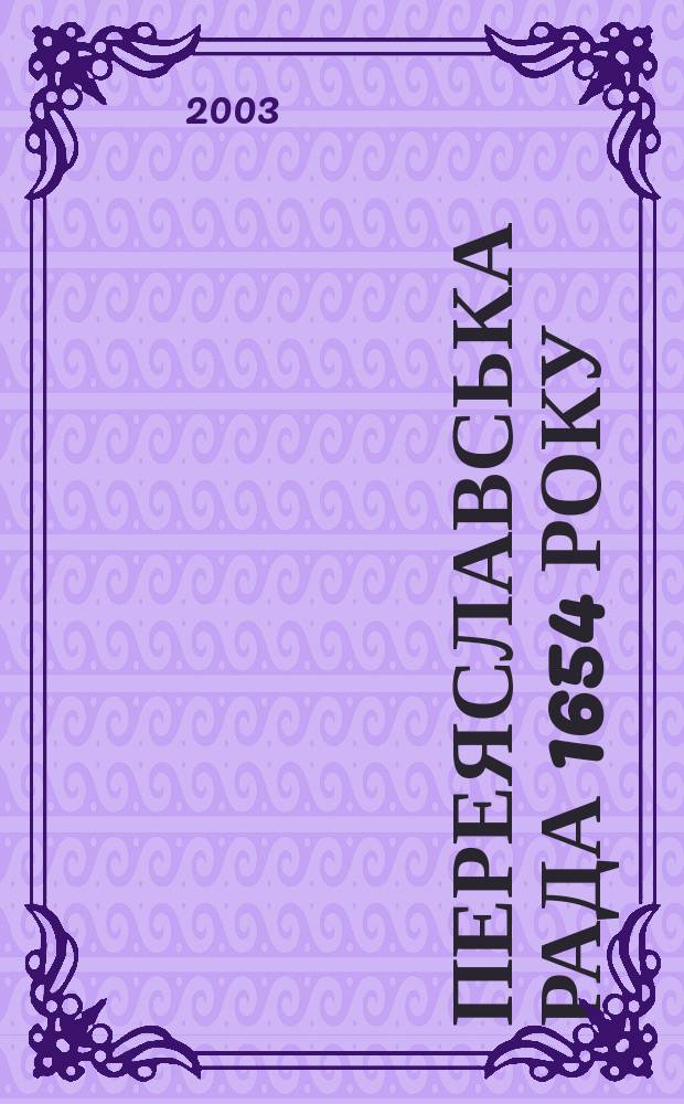 Переяславська рада 1654 року : (Iсторiографiя та дослiдження) : Зб.