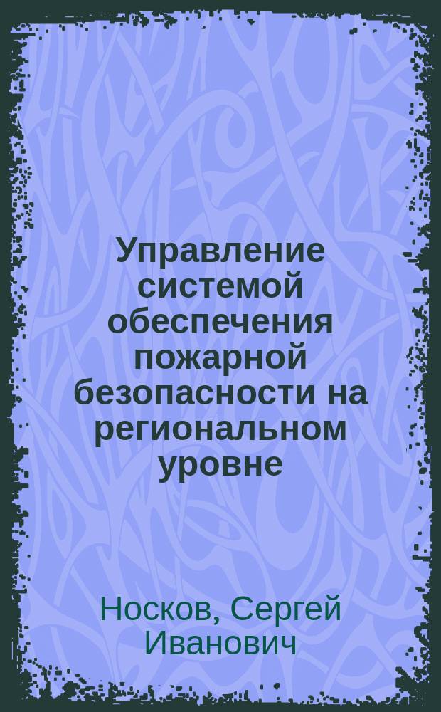 Управление системой обеспечения пожарной безопасности на региональном уровне