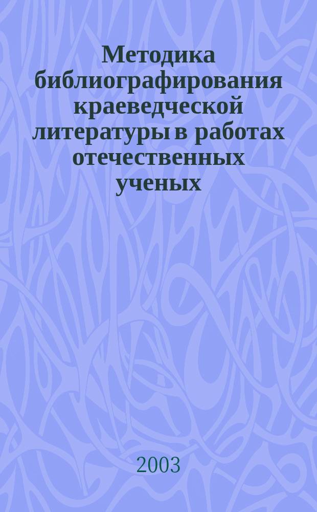 Методика библиографирования краеведческой литературы в работах отечественных ученых