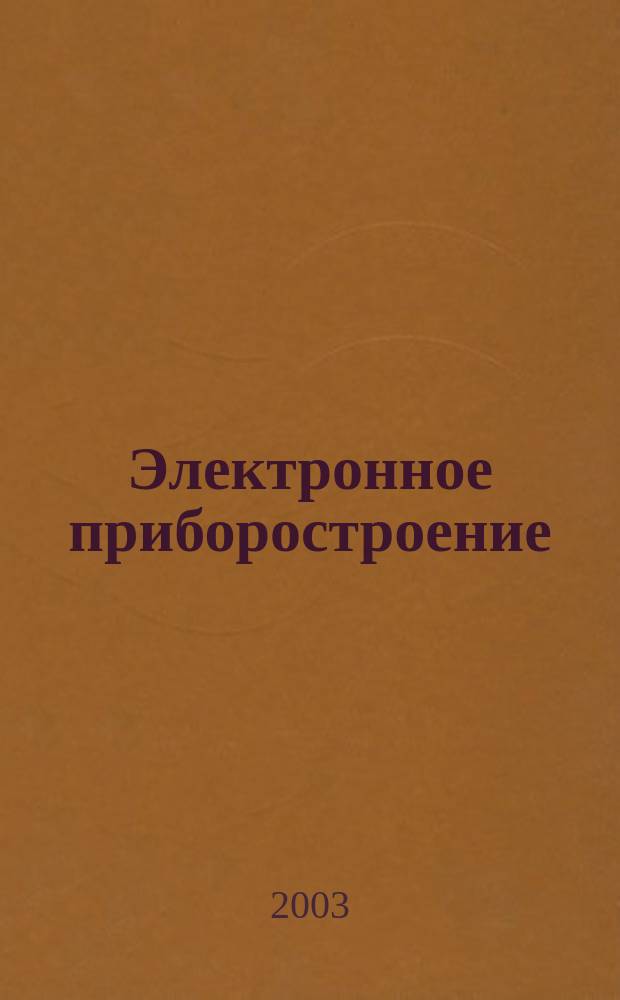 Электронное приборостроение: Науч.-практ. сб. Вып. 4(32)