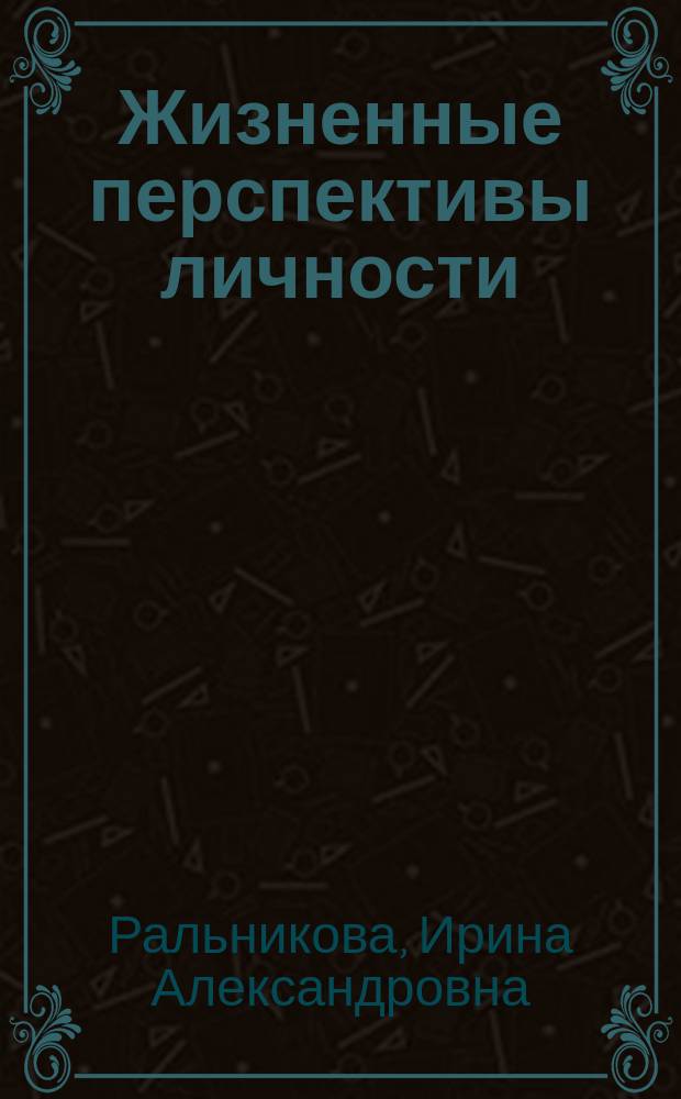 Жизненные перспективы личности: психологический контекст