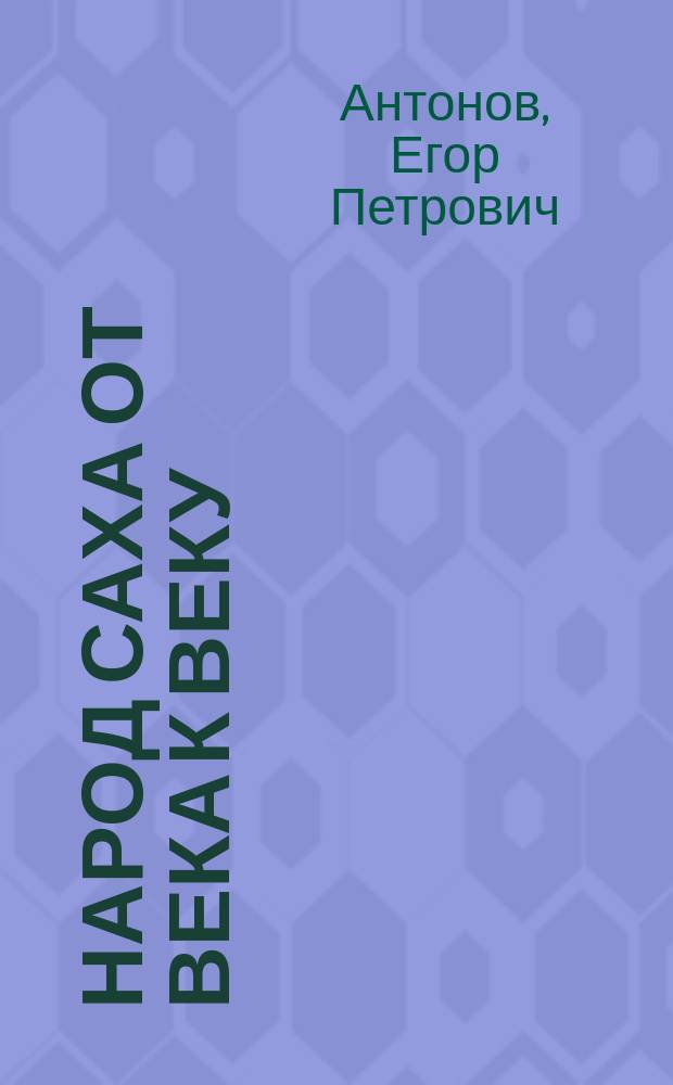 Народ саха от века к веку = Sakha people from century to century : Очерки истории