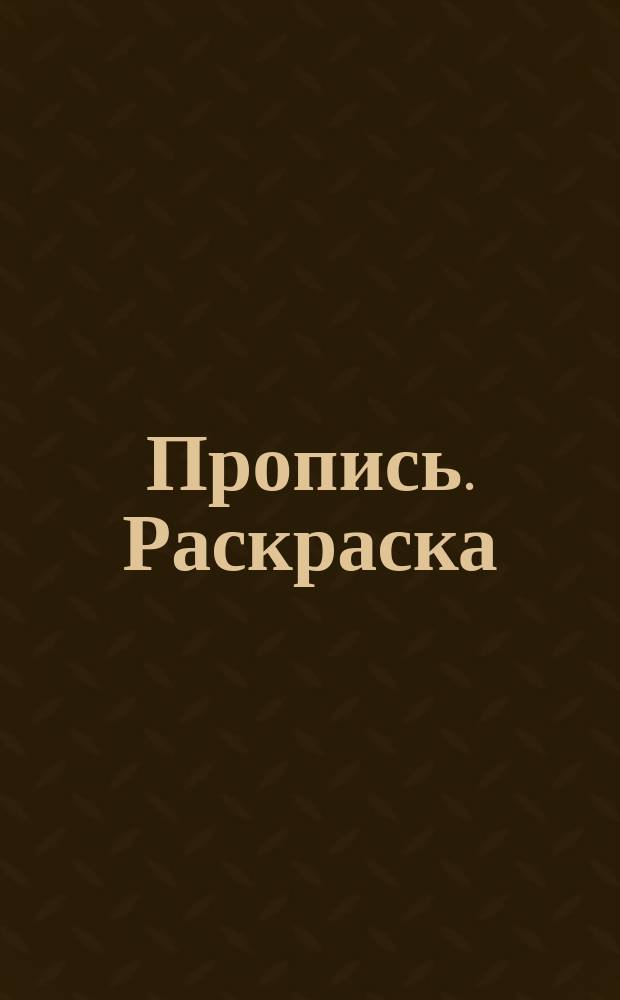 Пропись. Раскраска