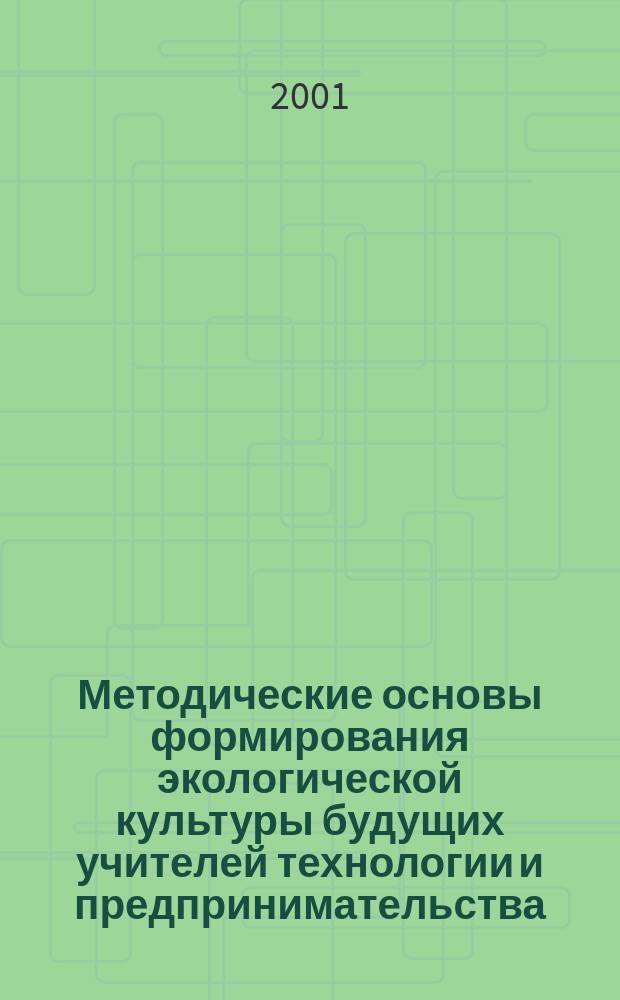 Методические основы формирования экологической культуры будущих учителей технологии и предпринимательства : Автореф. дис. на соиск. учен. степ. к.п.н. : Спец. 13.00.02