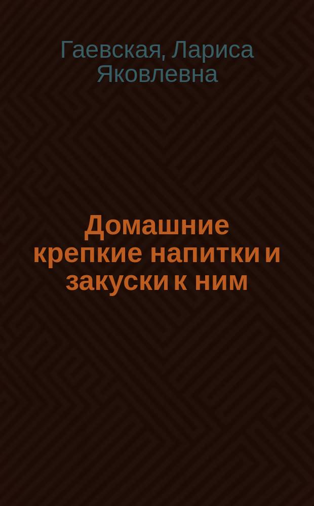 Домашние крепкие напитки и закуски к ним