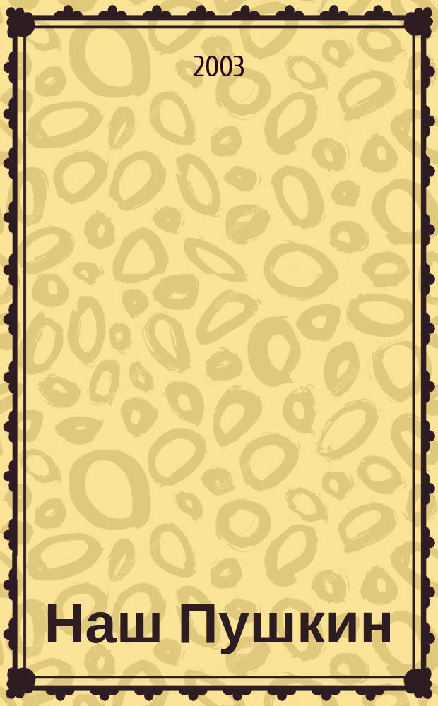 Наш Пушкин
