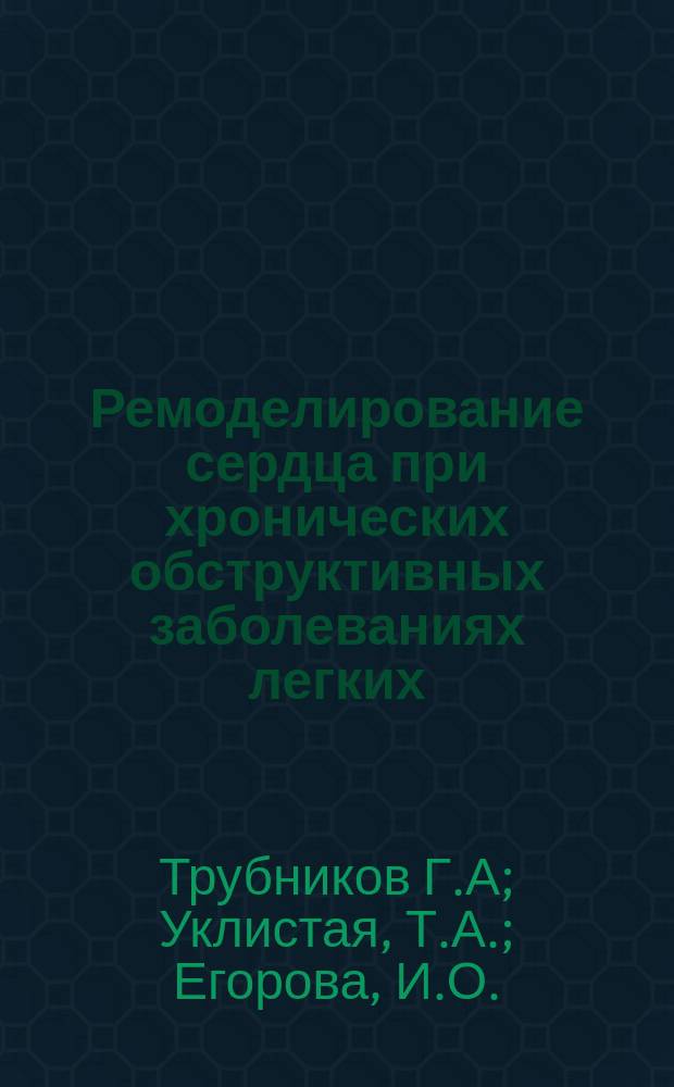 Ремоделирование сердца при хронических обструктивных заболеваниях легких : (Метод. рекомендации для врачей и студентов мед. ВУЗов)