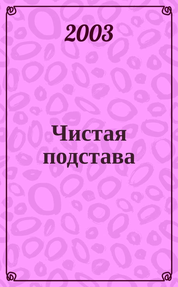 Чистая подстава : Повесть
