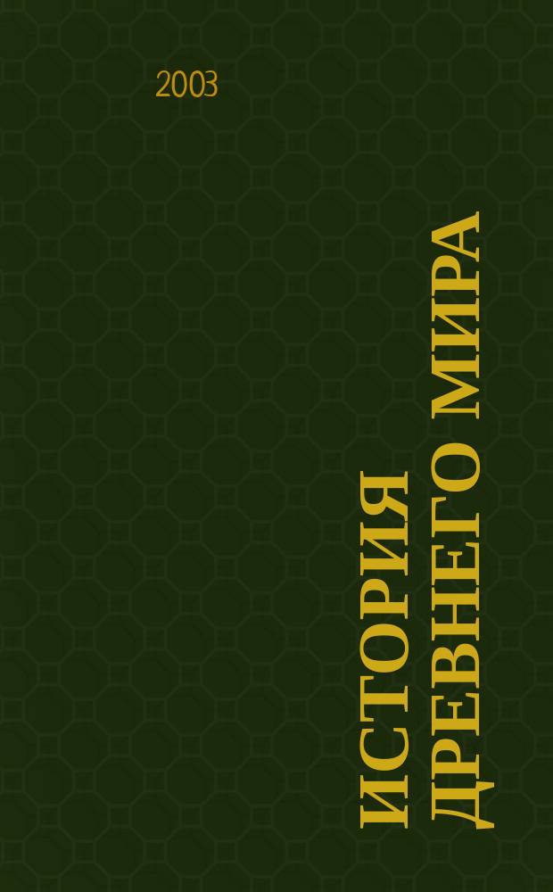 История Древнего мира : 5 кл. : Учеб. для общеобразоват. учреждений