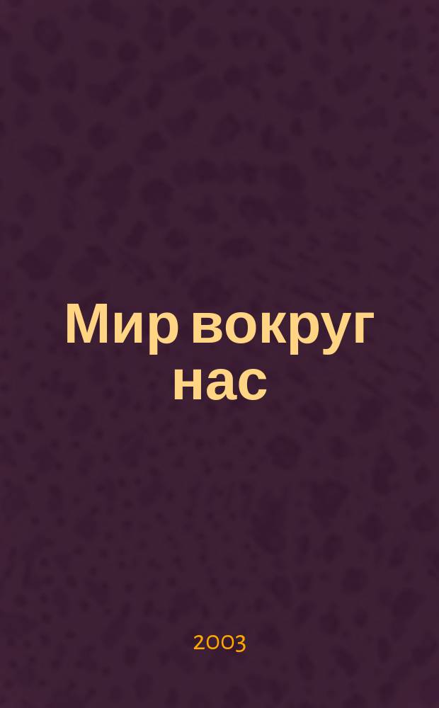 Мир вокруг нас : Б-ка интеллектуала