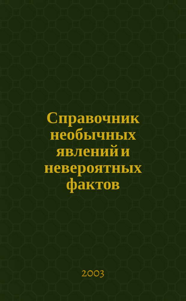 Справочник необычных явлений и невероятных фактов