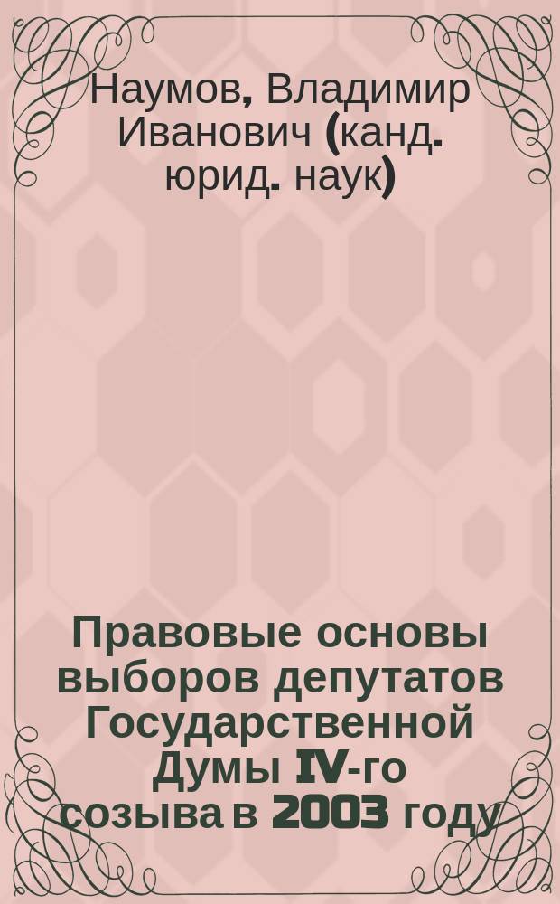 Правовые основы выборов депутатов Государственной Думы IV-го созыва в 2003 году : Положения Федер. закона "О выборах депутатов Гос. Думы Федер. Собр. Рос. Федерации" от 20 дек. 2002 г. с изм. и доп. от ... и др. законодат. актов о выборах в вопросах и ответах