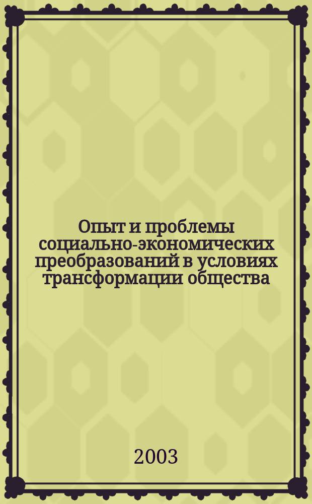 Опыт и проблемы социально-экономических преобразований в условиях трансформации общества: регион, город, предприятие : Сб. материалов междунар. науч.-практ. конф