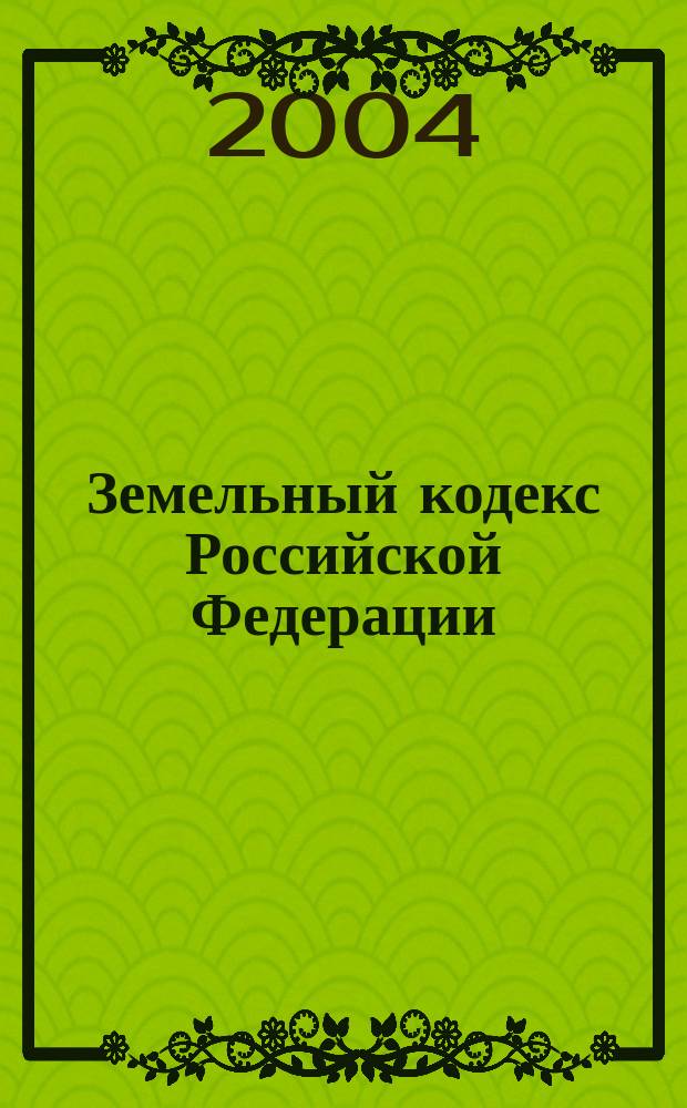 Земельный кодекс Российской Федерации : Офиц. текст, действующая ред. : Принят Гос. Думой 28 сент. 2001 г. : Одобрен Советом Федерации 10 окт. 2001 г.