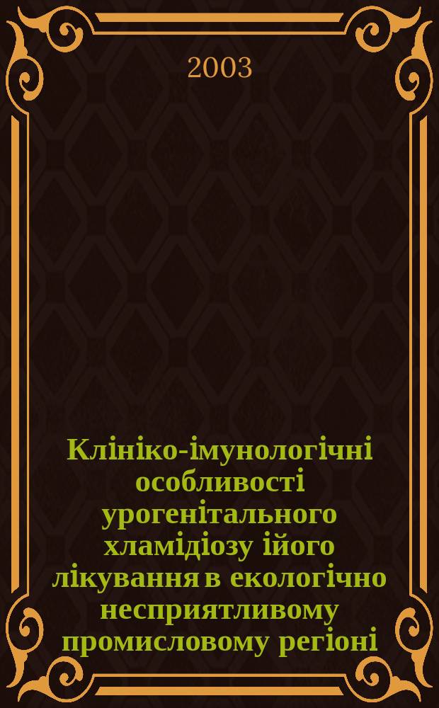 Клiнiко-iмунологiчнi особливостi урогенiтального хламiдiозу iйого лiкування в екологiчно несприятливому промисловому регiонi : Автореф. дис. на соиск. учен. степ. к.м.н. : Спец. 14.01.20