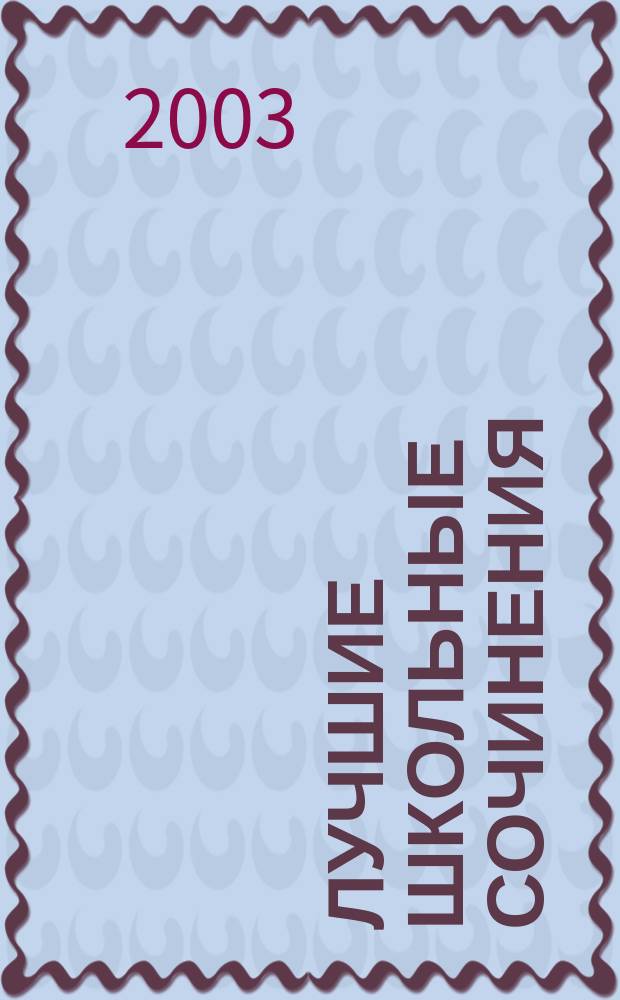 Лучшие школьные сочинения : Соврем. лит