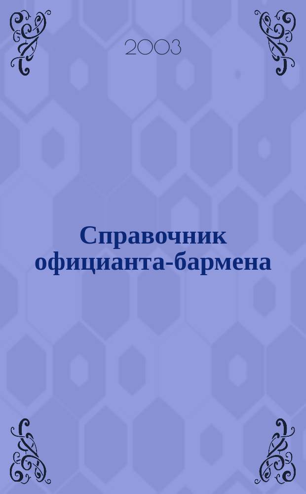 Справочник официанта-бармена