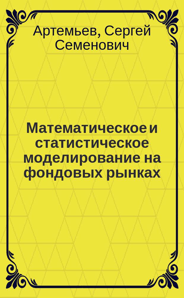 Математическое и статистическое моделирование на фондовых рынках