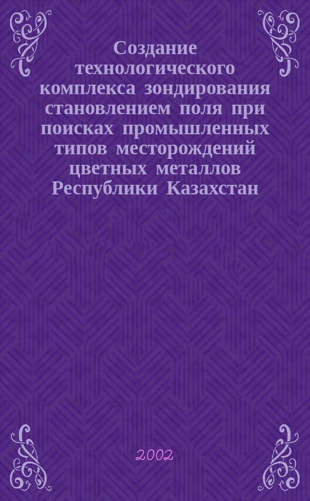 Создание технологического комплекса зондирования становлением поля при поисках промышленных типов месторождений цветных металлов Республики Казахстан : Автореф. дис. на соиск. учен. степ. д.т.н. : Спец. 25.00.10