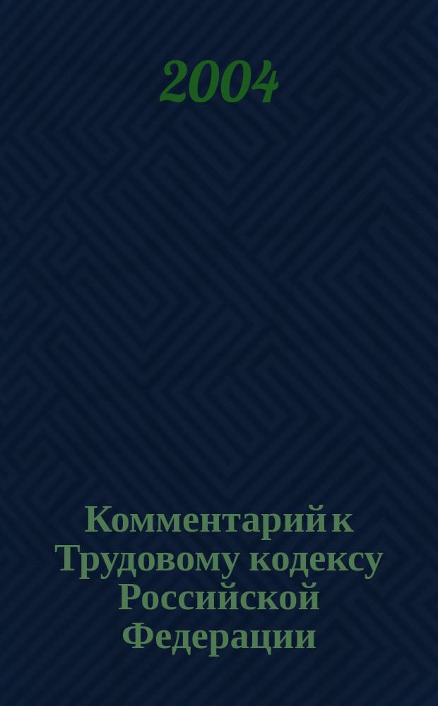 Комментарий к Трудовому кодексу Российской Федерации