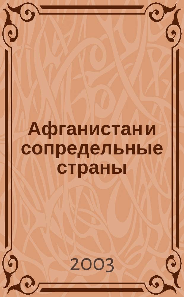 Афганистан и сопредельные страны