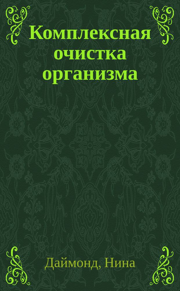 Комплексная очистка организма : 50 самых провер. способов