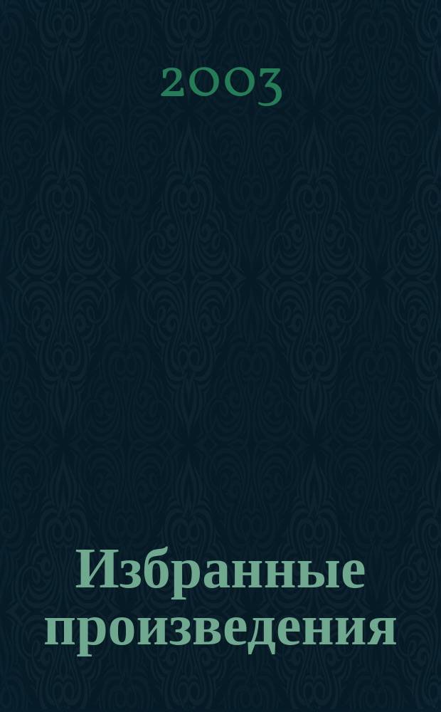 Избранные произведения : Романы