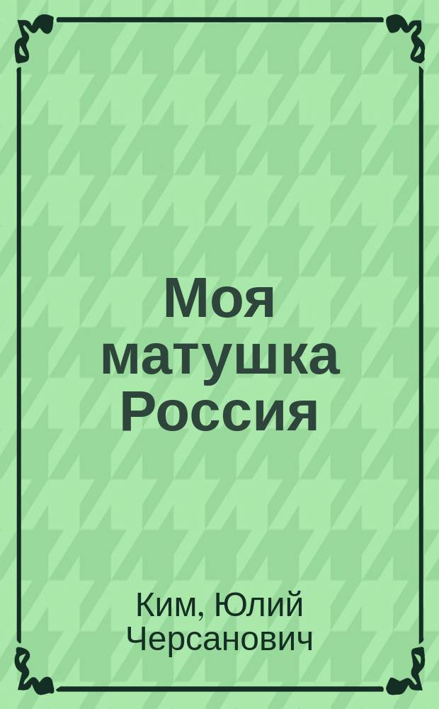 Моя матушка Россия