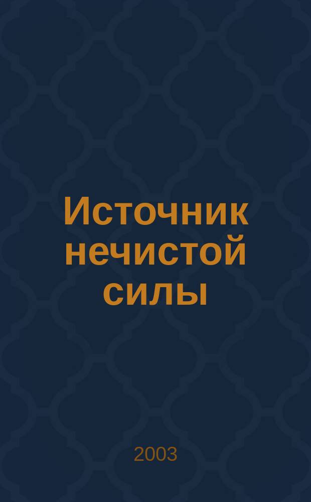 Источник нечистой силы : Повесть