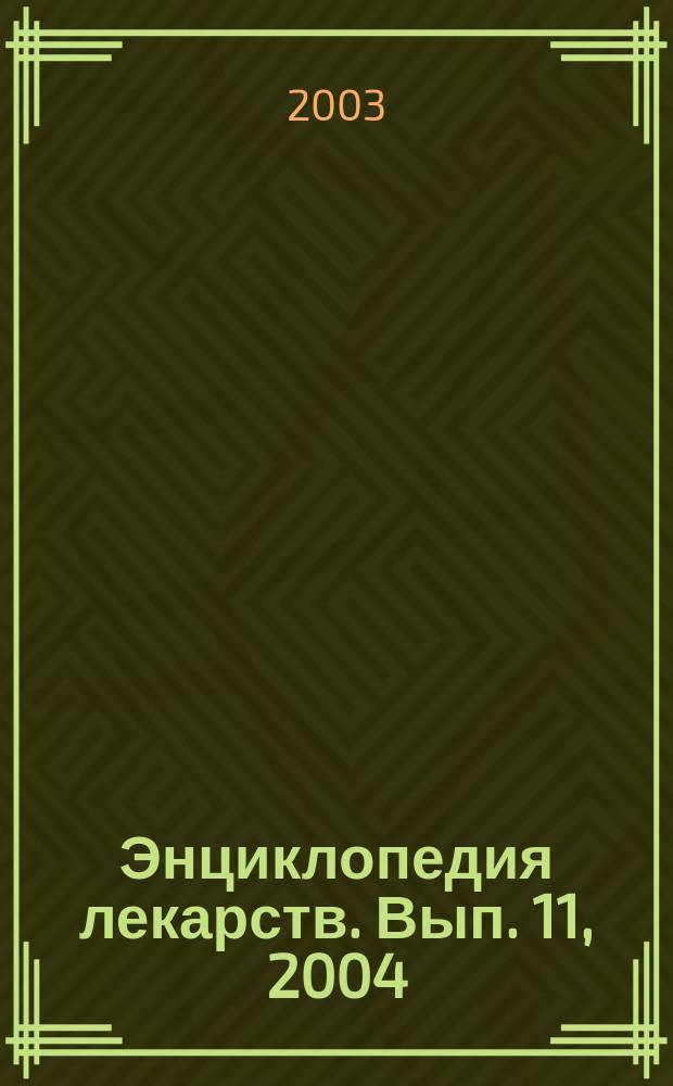Энциклопедия лекарств. [Вып.] 11, 2004