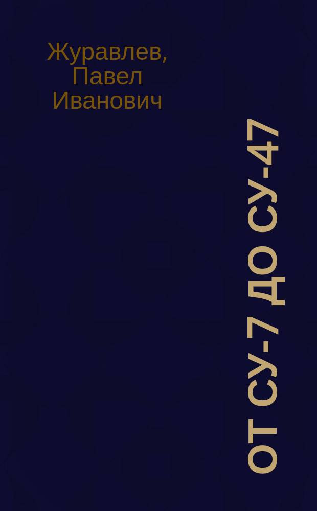 От Су-7 до Су-47 : Крат. история 472 воен. представительства М-ва обороны Рос. Федерации