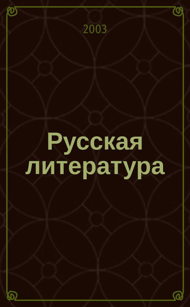 Русская литература : Хрестоматия. 6 кл