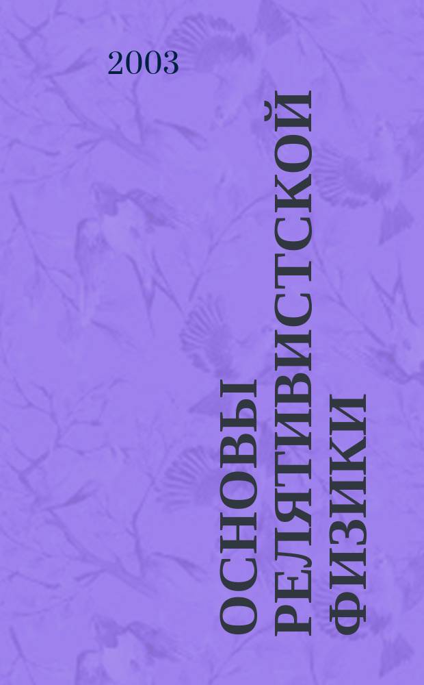 Основы релятивистской физики