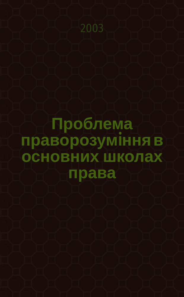 Проблема праворозумiння в основних школах права : Автореф. дис. на соиск. учен. степ. к.ю.н. : Спец. 12.00.01