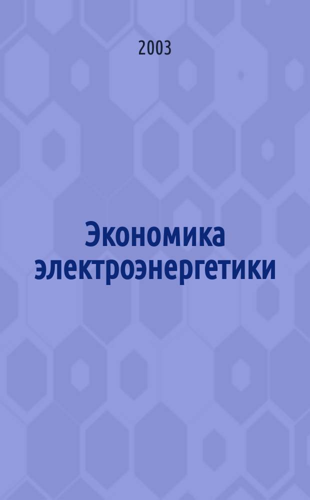 Экономика электроэнергетики : Учеб. пособие для студентов спец. "Менеджмент орг."-061100 специализации "Упр. в энергетике"-061102