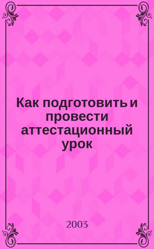 Как подготовить и провести аттестационный урок