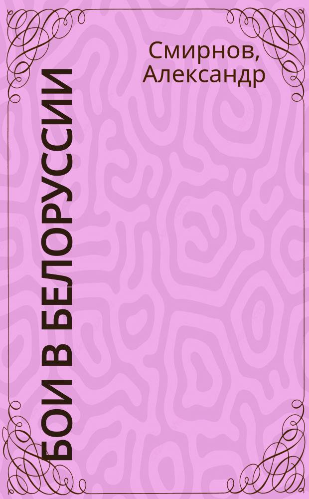 1941 : бои в Белоруссии