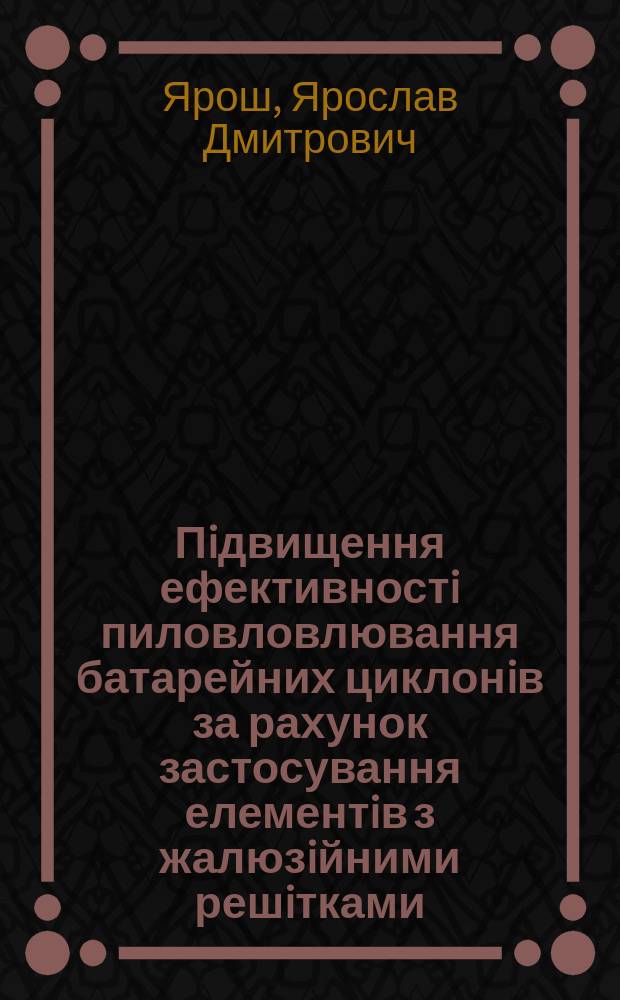 Пiдвищення ефективностi пиловловлювання батарейних циклонiв за рахунок застосування елементiв з жалюзiйними решiтками : Автореф. дис. на соиск. учен. степ. к.т.н. : Спец. 05.17.08