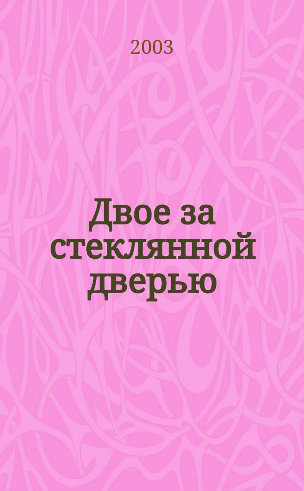 Двое за стеклянной дверью : Сб.