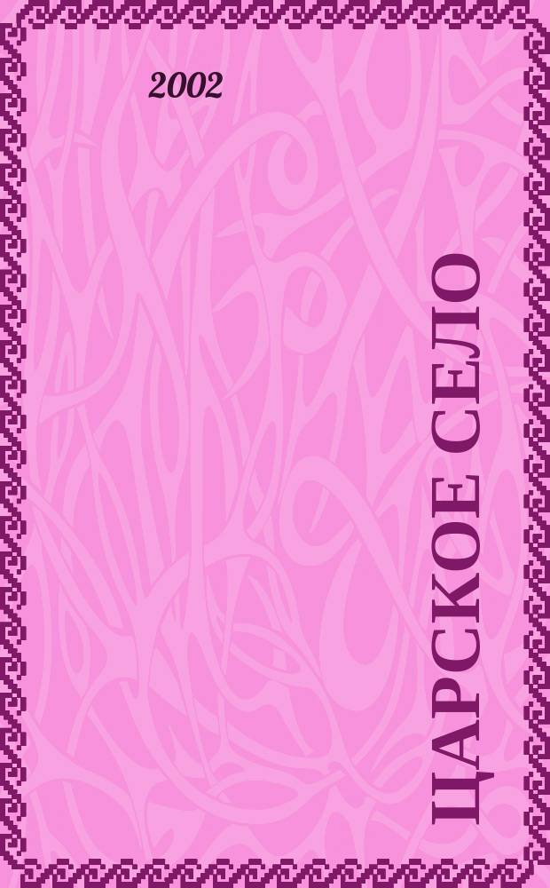 Царское Село