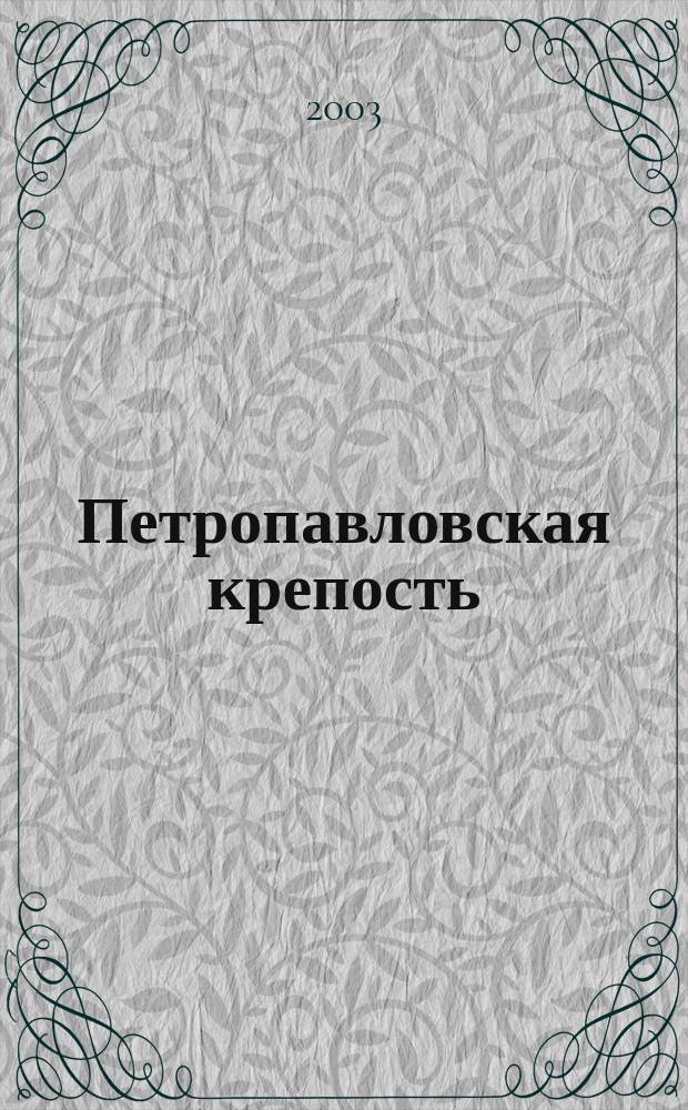 Петропавловская крепость : Музей истории Санкт-Петербурга