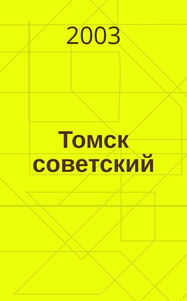 Томск советский : Материалы гор. науч.-практ. конф. Томс. регион. отд-ния Общерос. обществ. об-ния "Рос. ученые соц. ориентации"